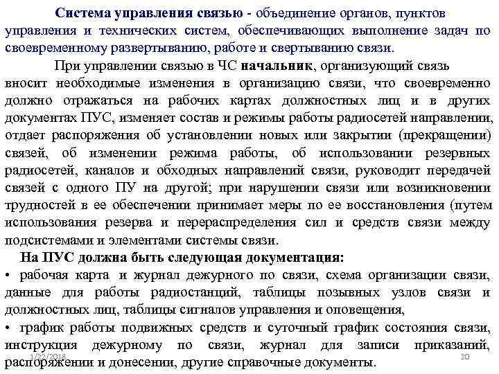    Система управления связью - объединение органов, пунктов управления и технических систем,