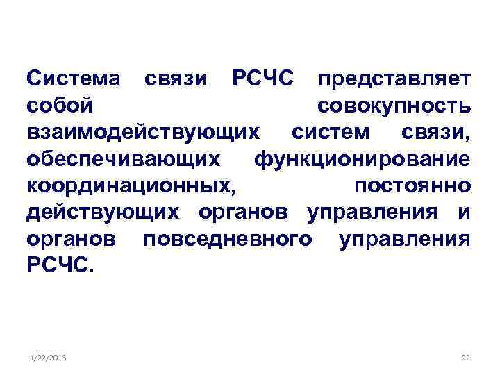 Система связи РСЧС представляет собой    совокупность взаимодействующих систем связи, обеспечивающих 