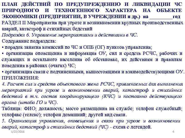 >ПЛАН ДЕЙСТВИЙ ПО ПРЕДУПРЕЖДЕНИЮ И ЛИКВИДАЦИИ ЧС ПРИРОДНОГО И ТЕХНОГЕННОГО ХАРАКТЕРА НА ОБЪЕКТЕ ЭКОНОМИКИ