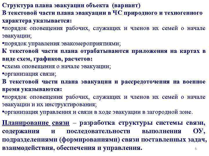 Структура плана эвакуации объекта (вариант) В текстовой части плана эвакуации в ЧС природного и