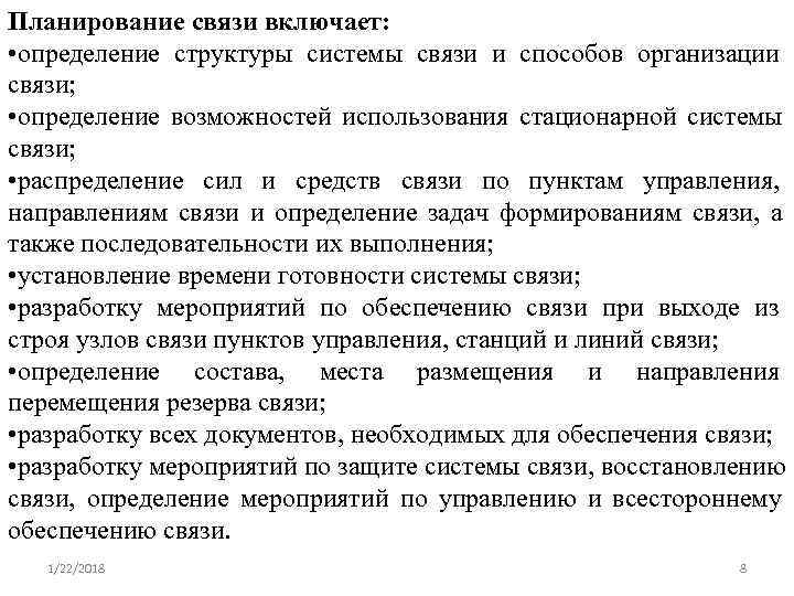 Планирование связи включает:  • определение структуры системы связи и способов организации связи; 