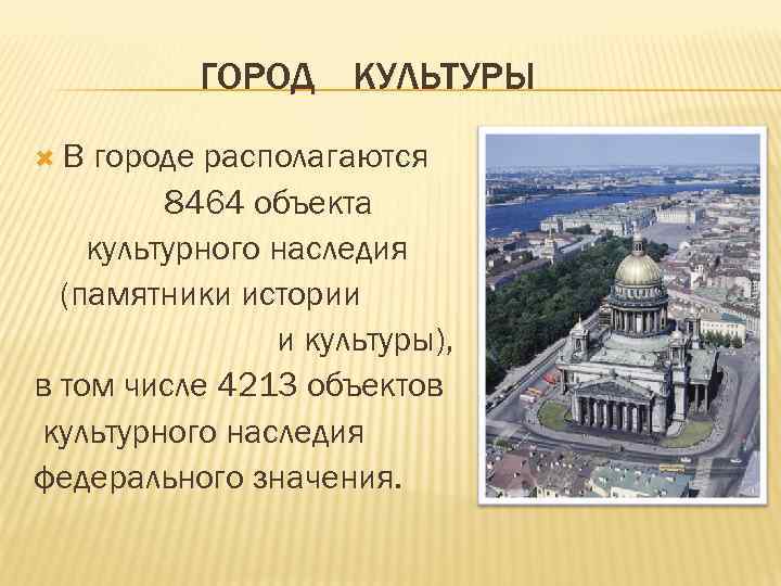   ГОРОД КУЛЬТУРЫ В городе располагаются   8464 объекта культурного наследия 