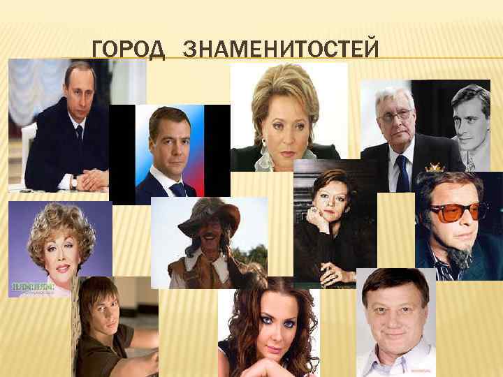   ГОРОД ЗНАМЕНИТОСТЕЙ  