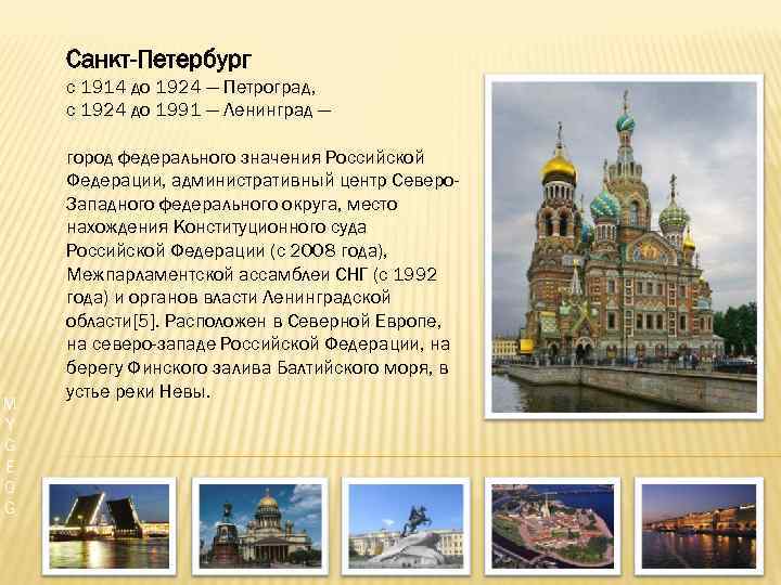   Санкт-Петербург с 1914 до 1924 — Петроград, с 1924 до 1991 —