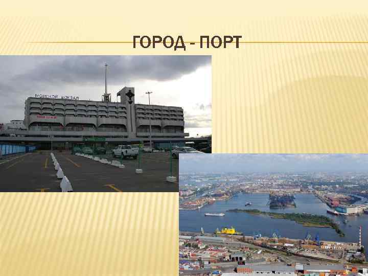 ГОРОД - ПОРТ 