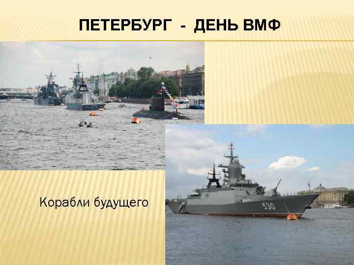  ПЕТЕРБУРГ - ДЕНЬ ВМФ  Корабли  будущего  Корабли будущего 