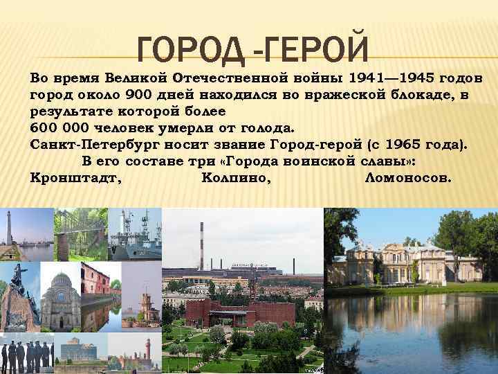   ГОРОД -ГЕРОЙ Во время Великой Отечественной войны 1941— 1945 годов город около