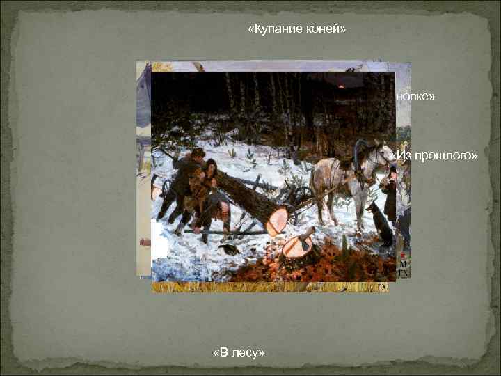 «Купание коней» «Вдоль по Зелёновке» «Купание коней» «Вдоль по Зелёновке»