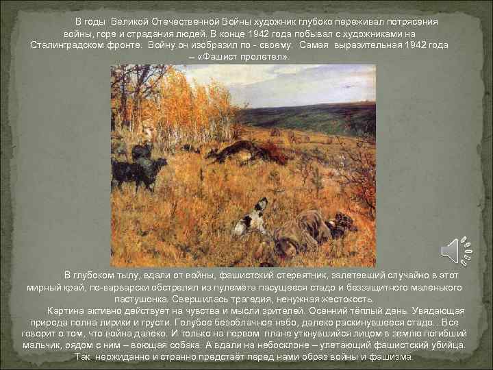 В годы Великой Отечественной Войны художник глубоко переживал потрясения войны, В годы Великой Отечественной Войны художник глубоко переживал потрясения войны,