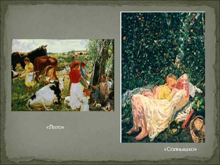 «Лето» «Солнышко» «Лето» «Солнышко»