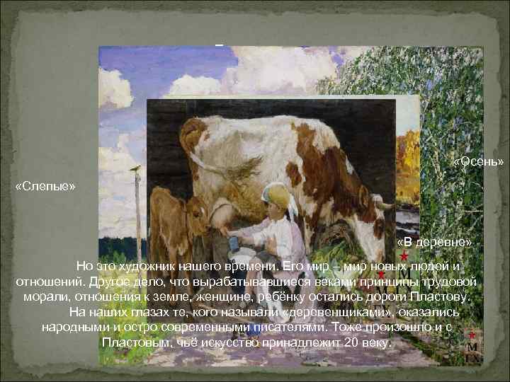 «Полдень» «Осень» «Полдень» «Осень»