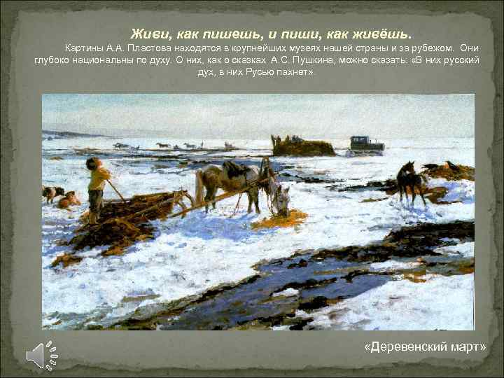 Живи, как пишешь, и пиши, как живёшь. Картины А. Живи, как пишешь, и пиши, как живёшь. Картины А.