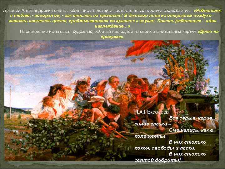 Аркадий Александрович очень любил писать детей и часто делал их героями своих картин. Аркадий Александрович очень любил писать детей и часто делал их героями своих картин.