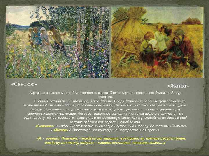 «Сенокос» «Жатва» Картина открывает мир «Сенокос» «Жатва» Картина открывает мир