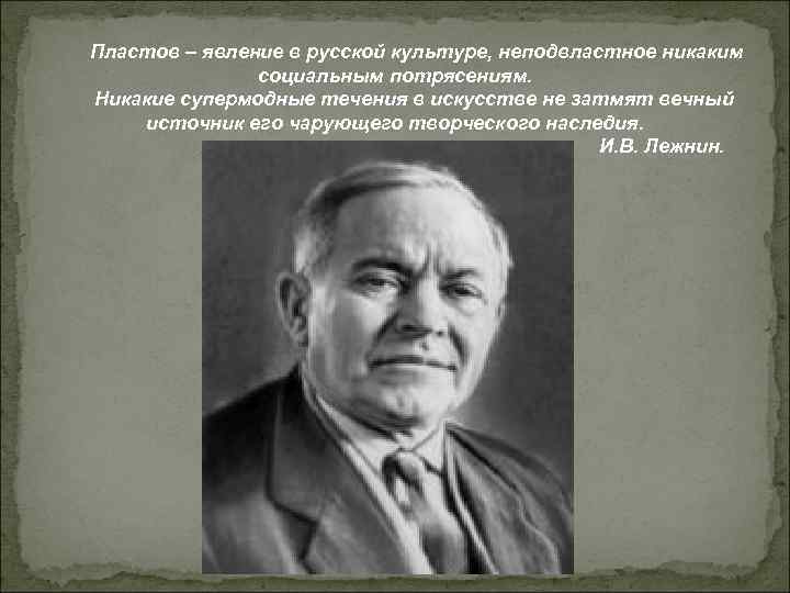 Пластов – явление в русской культуре, неподвластное никаким социальным потрясениям. Никакие Пластов – явление в русской культуре, неподвластное никаким социальным потрясениям. Никакие