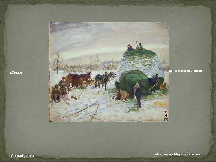 «Зима» «Мартовское солнце» «Зима» «Мартовское солнце»