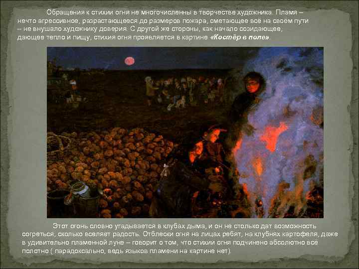 Обращения к стихии огня не многочисленны в творчестве художника. Пламя – нечто Обращения к стихии огня не многочисленны в творчестве художника. Пламя – нечто