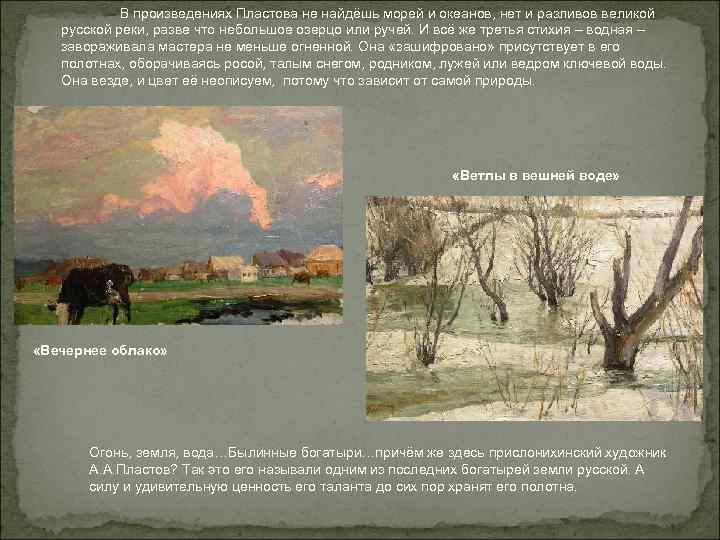 В произведениях Пластова не найдёшь морей и океанов, нет и разливов великой В произведениях Пластова не найдёшь морей и океанов, нет и разливов великой