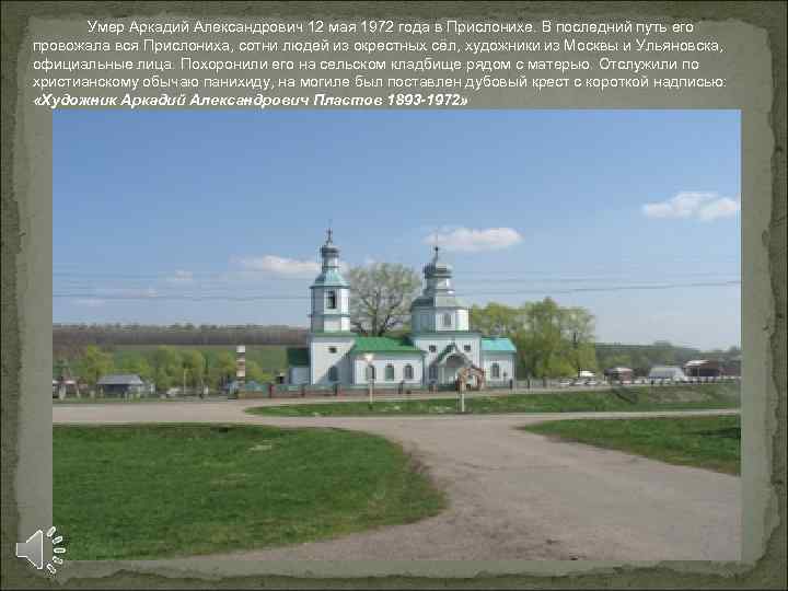 Умер Аркадий Александрович 12 мая 1972 года в Прислонихе. В последний путь Умер Аркадий Александрович 12 мая 1972 года в Прислонихе. В последний путь
