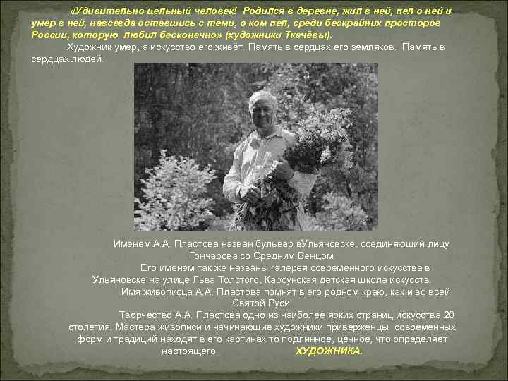 «Удивительно цельный человек! Родился в деревне, жил в ней, пел о ней «Удивительно цельный человек! Родился в деревне, жил в ней, пел о ней