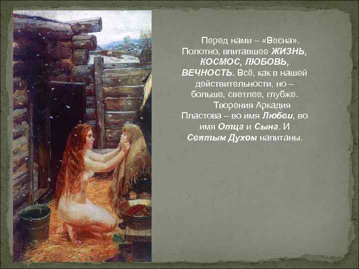 Перед нами – «Весна» . Полотно, впитавшее ЖИЗНЬ, КОСМОС, ЛЮБОВЬ, ВЕЧНОСТЬ. Всё, Перед нами – «Весна» . Полотно, впитавшее ЖИЗНЬ, КОСМОС, ЛЮБОВЬ, ВЕЧНОСТЬ. Всё,