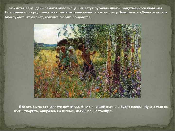 Близится вена, день памяти живописца. Зацветут луговые цветы, задухманится любимая Пластовым богородская трава, Близится вена, день памяти живописца. Зацветут луговые цветы, задухманится любимая Пластовым богородская трава,