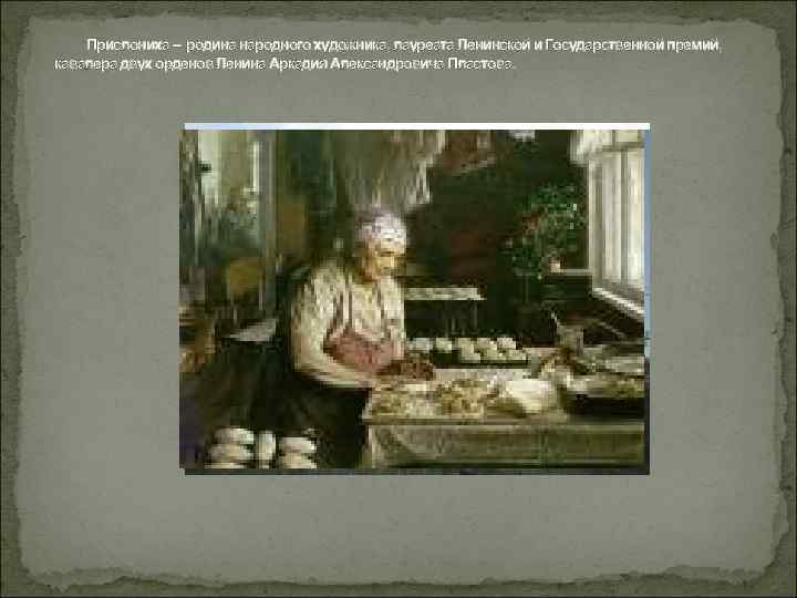 Прислониха – родина народного художника, лауреата Ленинской и Государственной премий, кавалера двух Прислониха – родина народного художника, лауреата Ленинской и Государственной премий, кавалера двух