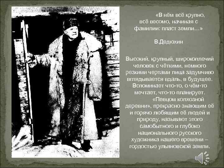 «В нём всё крупно, всё весомо, начиная с фамилии: пласт земли…» «В нём всё крупно, всё весомо, начиная с фамилии: пласт земли…»