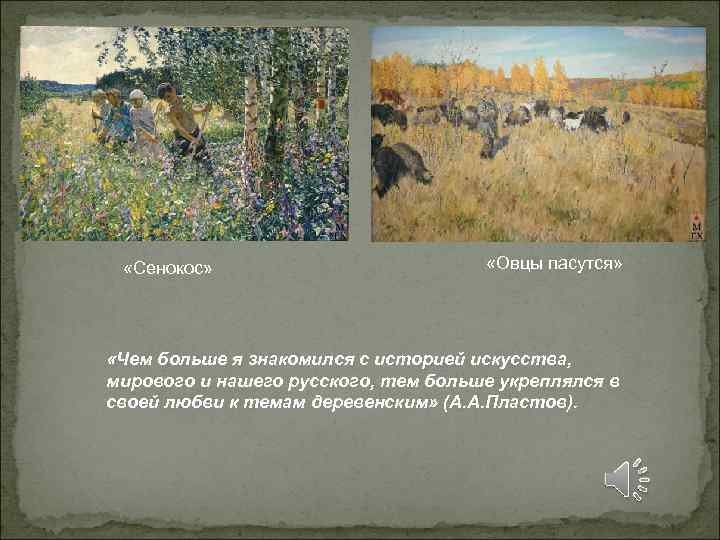 «Сенокос» «Овцы пасутся» «Чем больше я знакомился с «Сенокос» «Овцы пасутся» «Чем больше я знакомился с