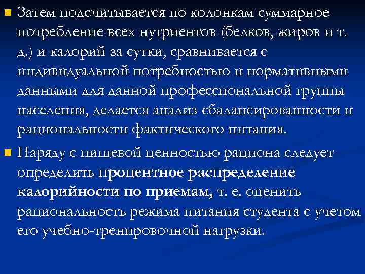 n Затем подсчитывается по колонкам суммарное  потребление всех нутриентов (белков, жиров и т.