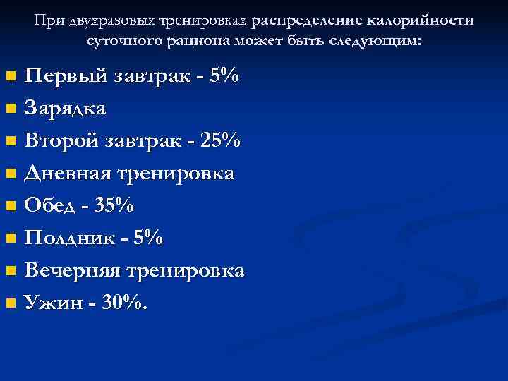   При двухразовых тренировках распределение калорийности  суточного рациона может быть следующим: 