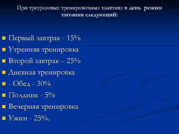   При трехразовых тренировочных занятиях в день режим     питания