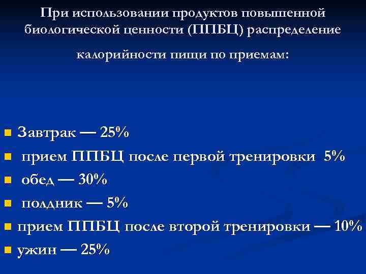 При использовании продуктов повышенной биологической ценности (ППБЦ) распределение  калорийности пищи по приемам: