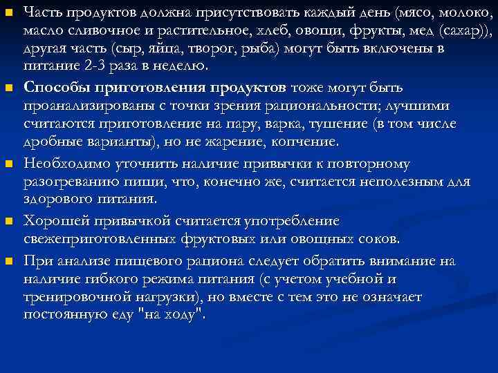 n  Часть продуктов должна присутствовать каждый день (мясо, молоко, масло сливочное и растительное,