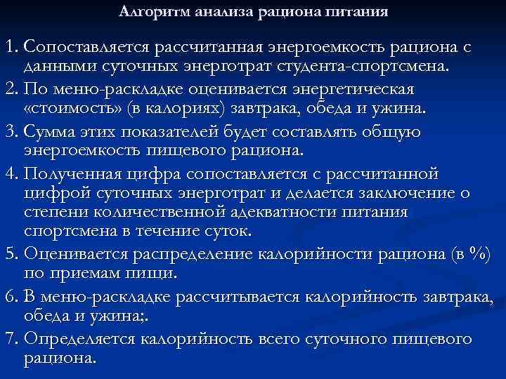   Алгоритм анализа рациона питания 1. Сопоставляется рассчитанная энергоемкость рациона с 