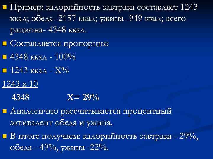 n Пример: калорийность завтрака составляет 1243  ккал; обеда- 2157 ккал; ужина- 949 ккал;