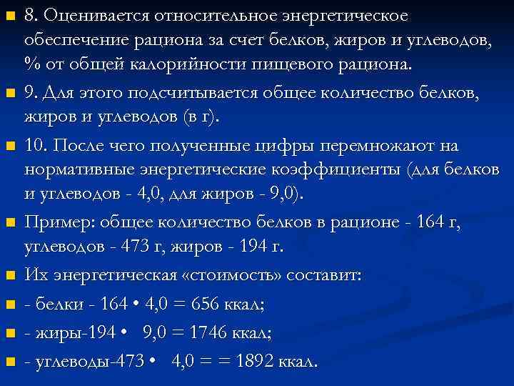 n  8. Оценивается относительное энергетическое обеспечение рациона за счет белков, жиров и углеводов,