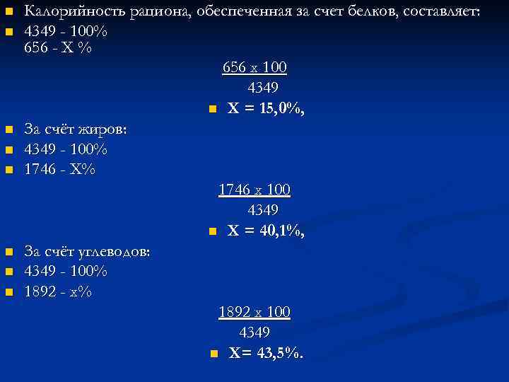 n  Калорийность рациона, обеспеченная за счет белков, составляет: n  4349 - 100%
