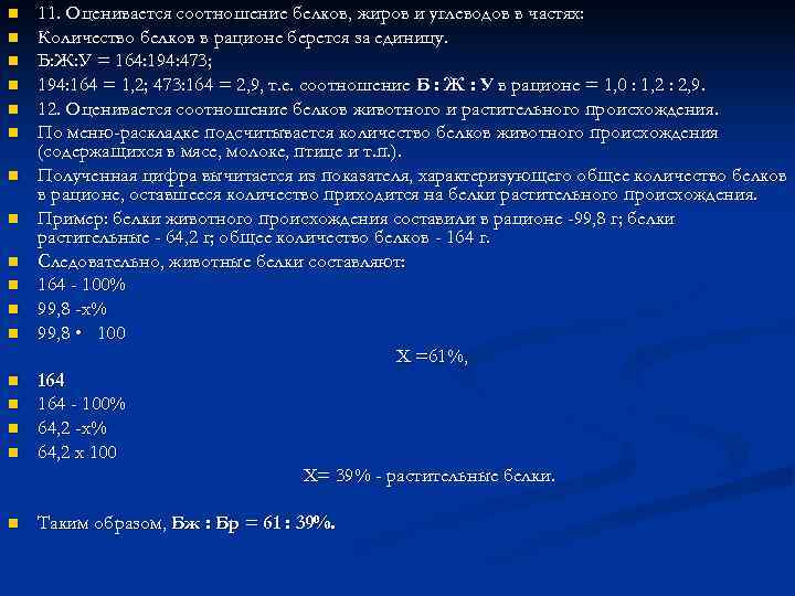 n  11. Оценивается соотношение белков, жиров и углеводов в частях: n  Количество