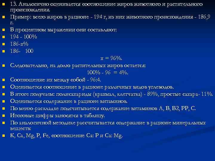 n  13. Аналогично оценивается соотношение жиров животного и растительного происхождения. n  Пример: