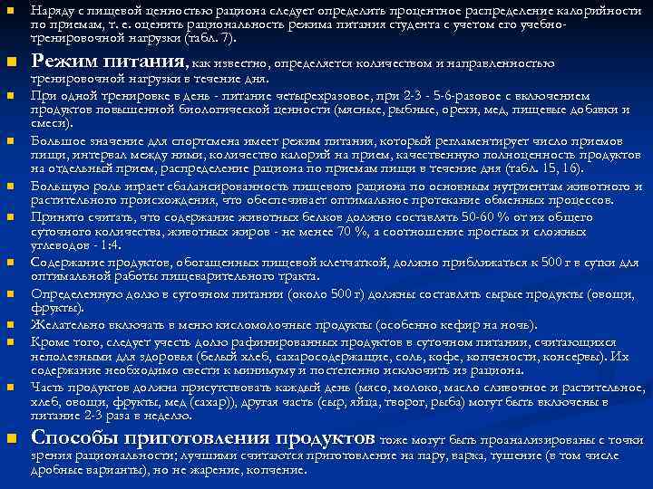 n  Наряду с пищевой ценностью рациона следует определить процентное распределение калорийности по приемам,