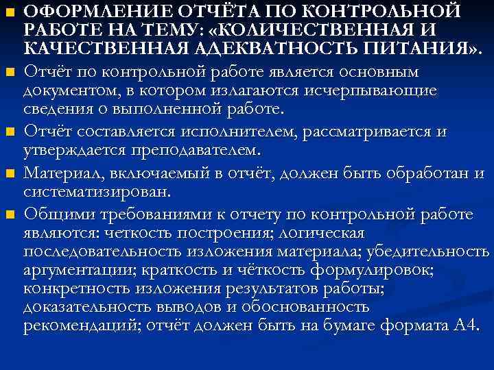 n  ОФОРМЛЕНИЕ ОТЧЁТА ПО КОНТРОЛЬНОЙ РАБОТЕ НА ТЕМУ:  «КОЛИЧЕСТВЕННАЯ И КАЧЕСТВЕННАЯ АДЕКВАТНОСТЬ