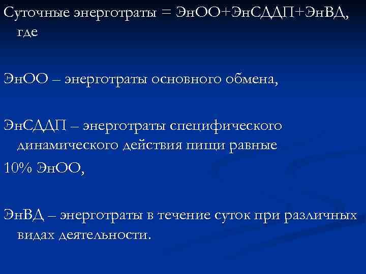Суточные энерготраты = Эн. ОО+Эн. СДДП+Эн. ВД,  где Эн. ОО – энерготраты основного