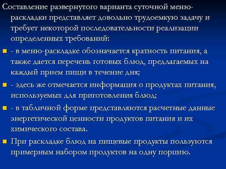 Составление развернутого варианта суточной меню-  раскладки представляет довольно трудоемкую задачу и  требует