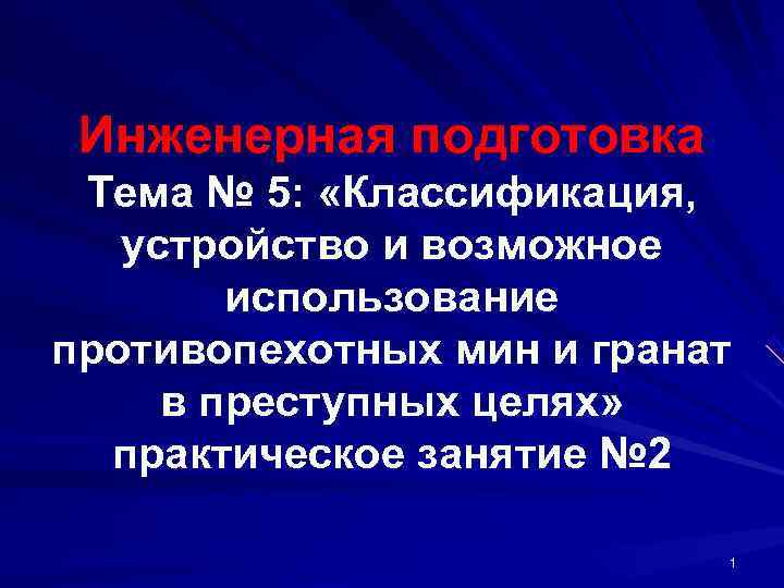  Инженерная подготовка Тема № 5:  «Классификация, устройство и возможное   использование