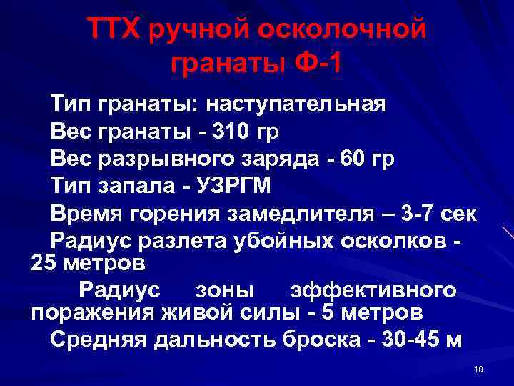   ТТХ ручной осколочной  гранаты Ф 1 Тип гранаты: наступательная  Вес