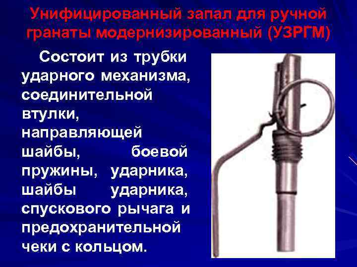  Унифицированный запал для ручной  гранаты модернизированный (УЗРГМ)  Состоит из трубки