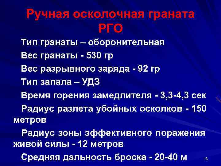   Ручная осколочная граната    РГО  Тип гранаты – оборонительная