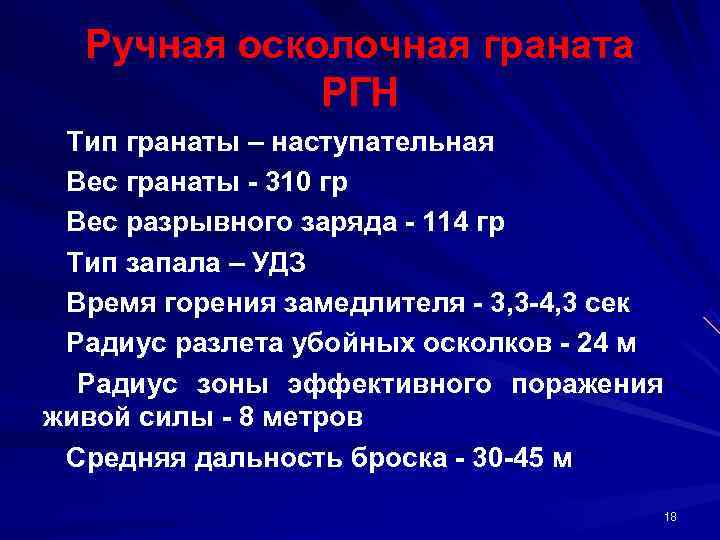  Ручная осколочная граната    РГН  Тип гранаты – наступательная 