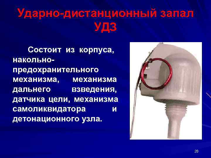  Ударно дистанционный запал    УДЗ  Состоит из корпуса,  накольно